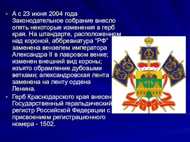 А с 23 июня 2004 года Законодательное собрание внесло опять некоторые изменения