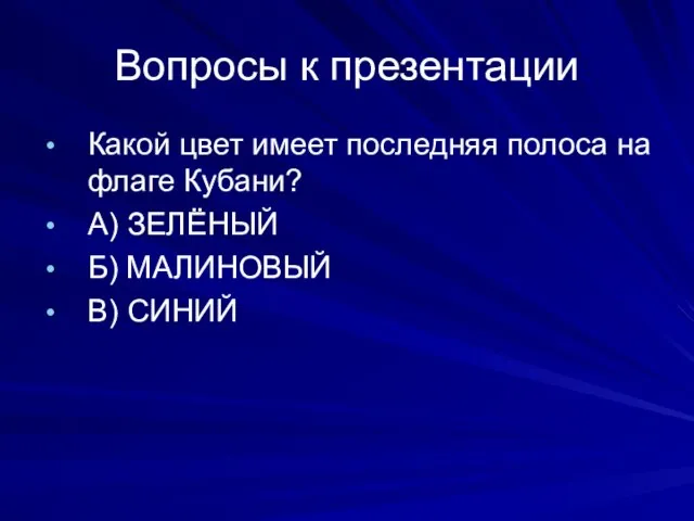 Вопросы к презентации Какой цвет имеет последняя полоса на флаге Кубани? А)