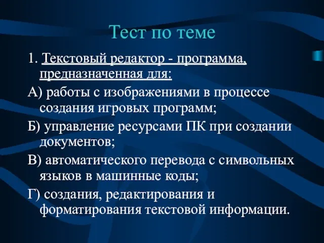 Тест по теме 1. Текстовый редактор - программа, предназначенная для: А) работы