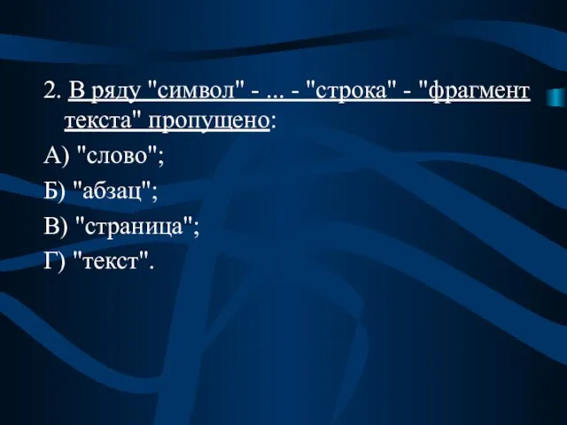 2. В ряду "символ" - ... - "строка" - "фрагмент текста" пропущено: