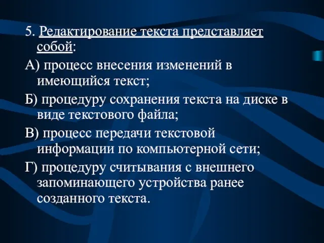 5. Редактирование текста представляет собой: А) процесс внесения изменений в имеющийся текст;