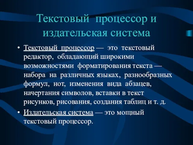 Текстовый процессор и издательская система Текстовый процессор — это текстовый редактор, обладающий