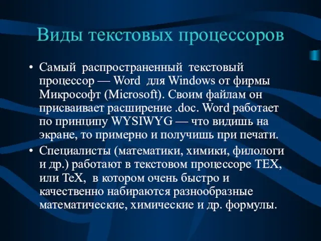 Виды текстовых процессоров Самый распространенный текстовый процессор — Word для Windows от