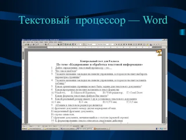 Текстовый процессор — Word