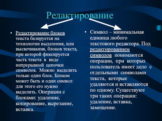 Редактирование Редактирование блоков текста базируется на технологии выделения, или высвечивания, блоков текста,