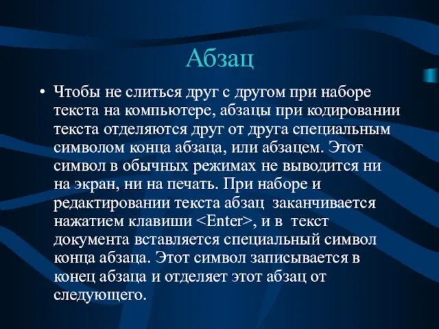 Абзац Чтобы не слиться друг с другом при наборе текста на компьютере,