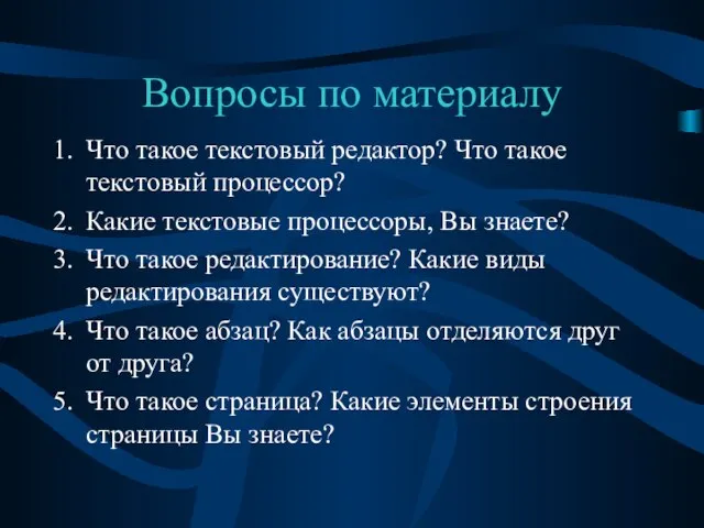 Вопросы по материалу Что такое текстовый редактор? Что такое текстовый процессор? Какие