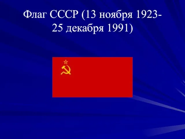 Флаг СССР (13 ноября 1923- 25 декабря 1991)