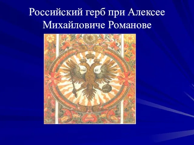 Российский герб при Алексее Михайловиче Романове