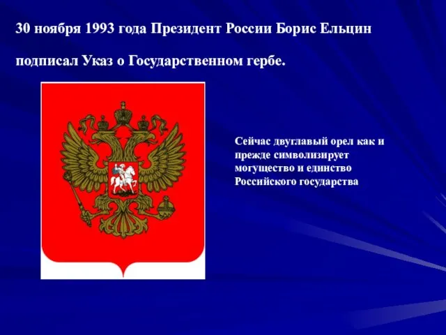 30 ноября 1993 года Президент России Борис Ельцин подписал Указ о Государственном