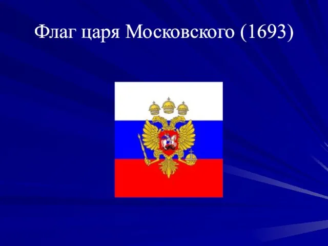 Флаг царя Московского (1693)