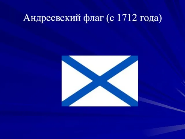Андреевский флаг (с 1712 года)