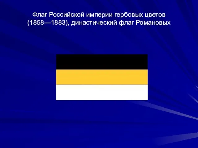 Флаг Российской империи гербовых цветов (1858—1883), династический флаг Романовых