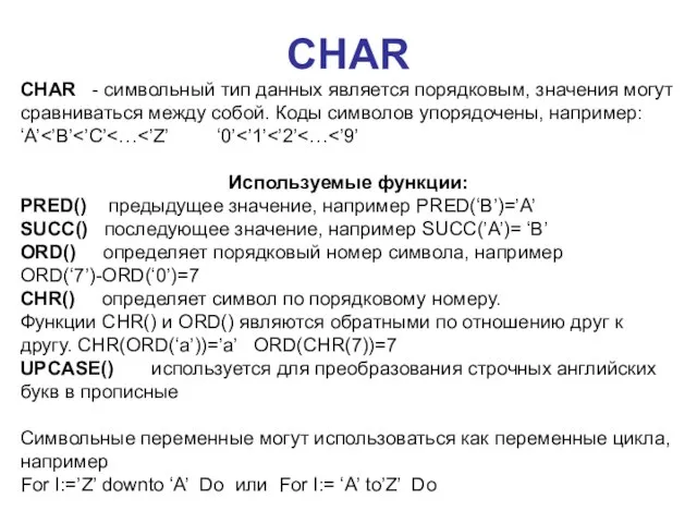 CHAR CHAR - символьный тип данных является порядковым, значения могут сравниваться между