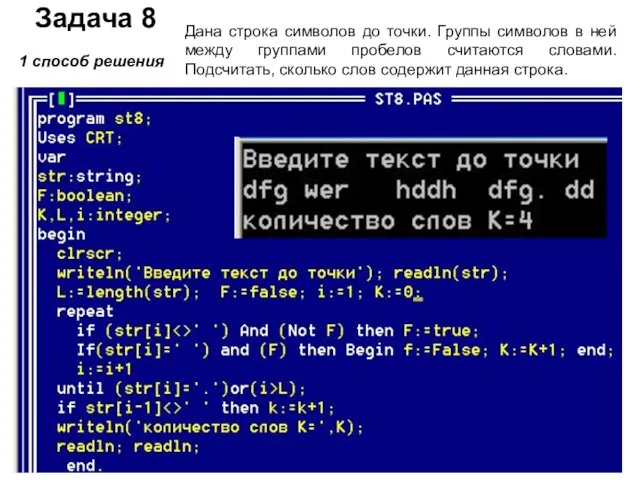 Задача 8 Дана строка символов до точки. Группы символов в ней между