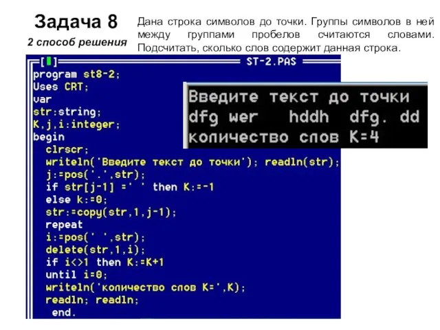 Задача 8 2 способ решения Дана строка символов до точки. Группы символов