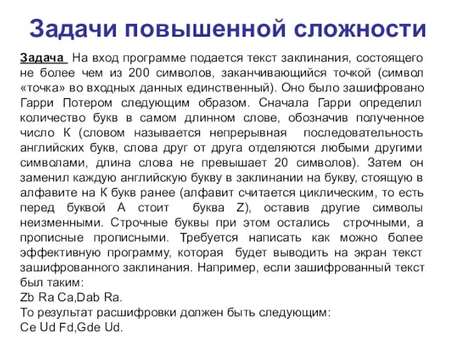 Задачи повышенной сложности Задача На вход программе подается текст заклинания, состоящего не