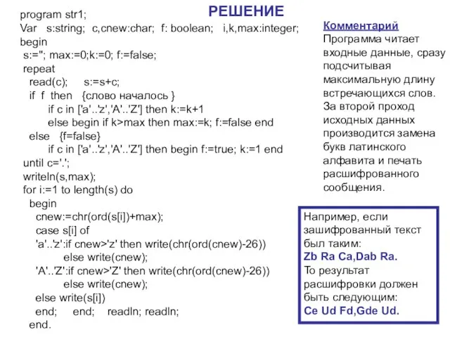 program str1; Var s:string; c,cnew:char; f: boolean; i,k,max:integer; begin s:=''; max:=0;k:=0; f:=false;