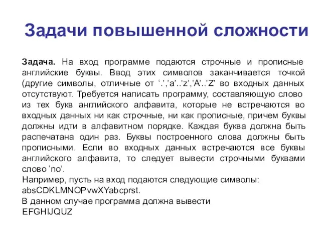 Задачи повышенной сложности Задача. На вход программе подаются строчные и прописные английские