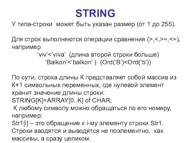 STRING У типа-строки может быть указан размер (от 1 до 255). Для