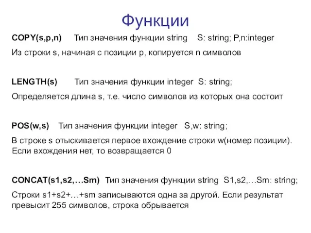 Функции COPY(s,p,n) Тип значения функции string S: string; P,n:integer Из строки s,