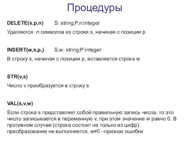 Процедуры DELETE(s,p,n) S: string;P,n:integer Удаляются n символов из строки s, начиная с