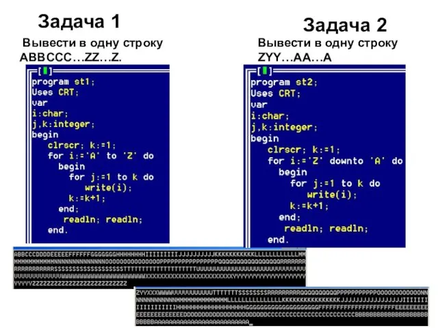 Задача 1 Задача 2 Вывести в одну строку ABBCCC…ZZ…Z. Вывести в одну строку ZYY…AA…A