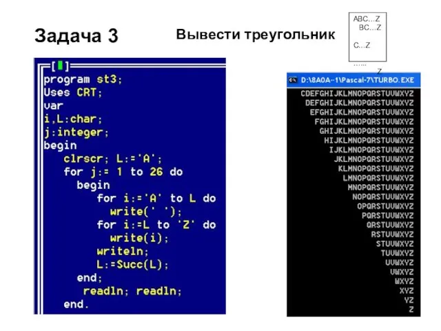 Задача 3 ABC…Z BC…Z C…Z …... Z Вывести треугольник