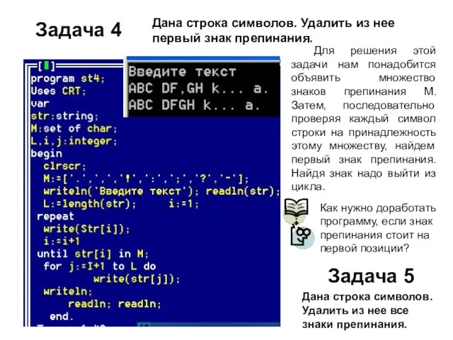 Задача 4 Для решения этой задачи нам понадобится объявить множество знаков препинания