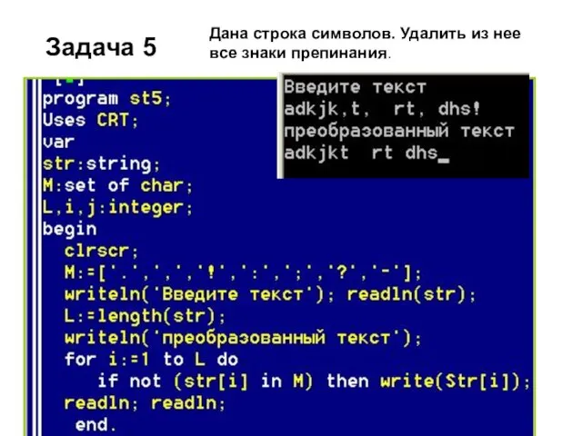 Задача 5 Дана строка символов. Удалить из нее все знаки препинания.