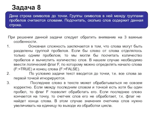 Задача 8 При решении данной задачи следует обратить внимание на 3 важные