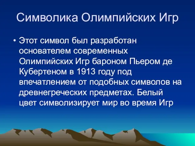 Символика Олимпийских Игр Этот символ был разработан основателем современных Олимпийских Игр бароном