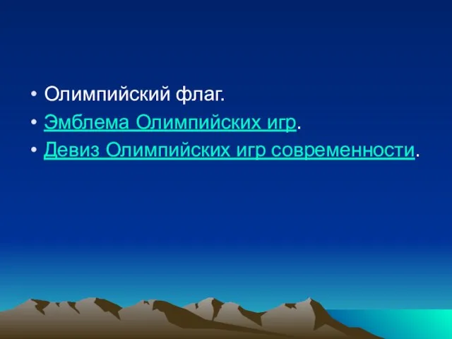 Олимпийский флаг. Эмблема Олимпийских игр. Девиз Олимпийских игр современности.