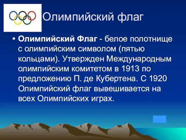 Олимпийский флаг Олимпийский Флаг - белое полотнище с олимпийским символом (пятью кольцами).