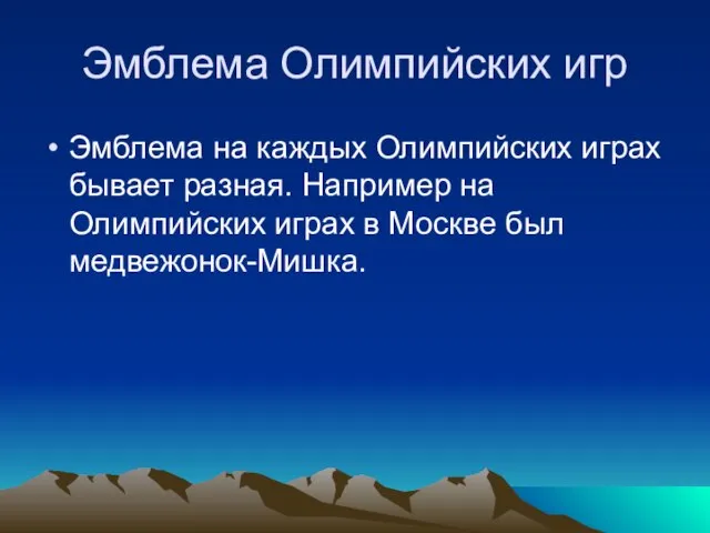 Эмблема Олимпийских игр Эмблема на каждых Олимпийских играх бывает разная. Например на