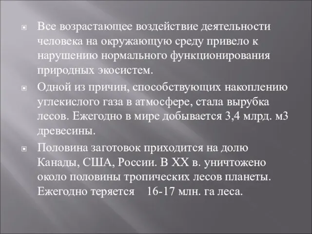 Все возрастающее воздействие деятельности человека на окружающую среду привело к нарушению нормального