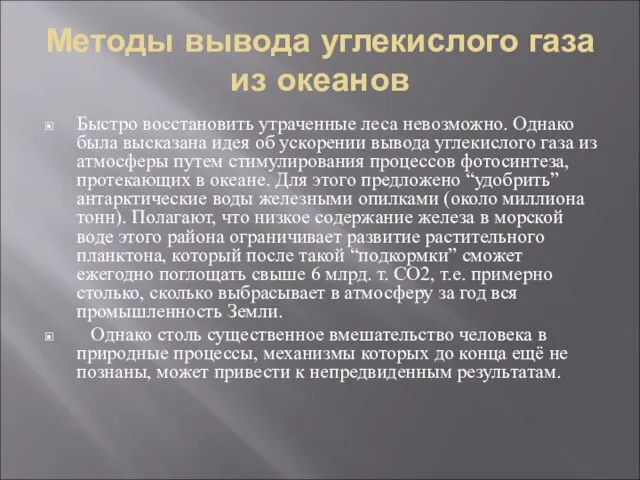 Методы вывода углекислого газа из океанов Быстро восстановить утраченные леса невозможно. Однако