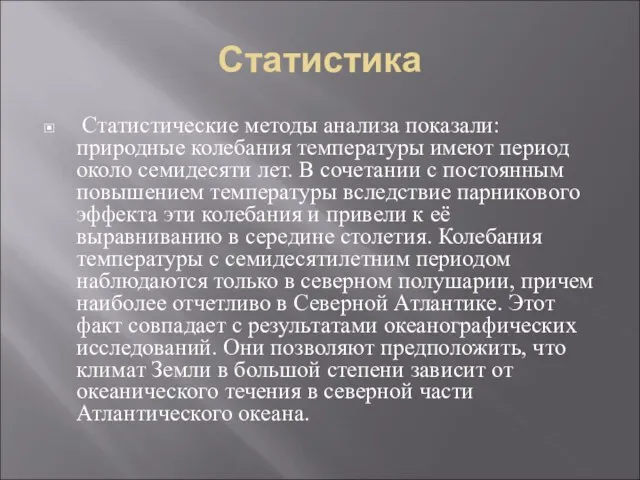 Статистика Статистические методы анализа показали: природные колебания температуры имеют период около семидесяти