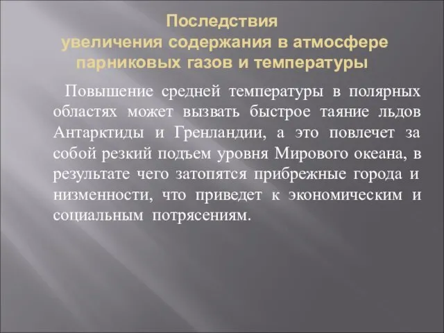 Последствия увеличения содержания в атмосфере парниковых газов и температуры Повышение средней температуры