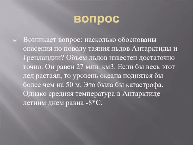 вопрос Возникает вопрос: насколько обоснованы опасения по поводу таяния льдов Антарктиды и