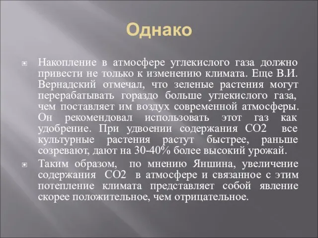 Однако Накопление в атмосфере углекислого газа должно привести не только к изменению