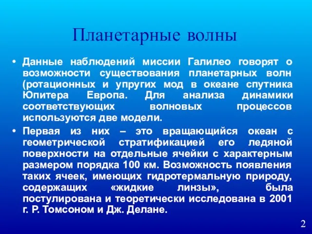 Планетарные волны Данные наблюдений миссии Галилео говорят о возможности существования планетарных волн