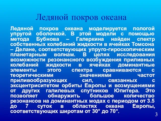 Ледяной покров океана Ледяной покров океана моделируется пологой упругой оболочкой. В этой