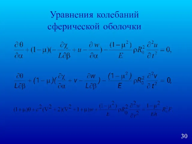 Уравнения колебаний сферической оболочки
