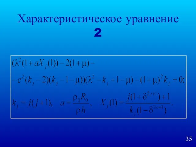 Характеристическое уравнение 2
