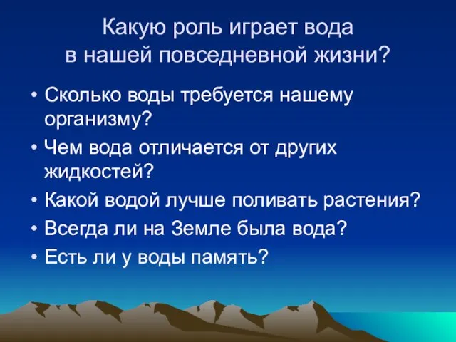 Какую роль играет вода в нашей повседневной жизни? Сколько воды требуется нашему