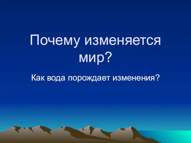 Почему изменяется мир? Как вода порождает изменения?