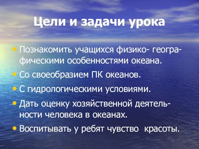 Цели и задачи урока Познакомить учащихся физико- геогра-фическими особенностями океана. Со своеобразием