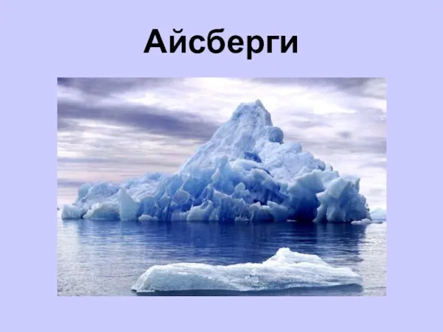 Айсберги