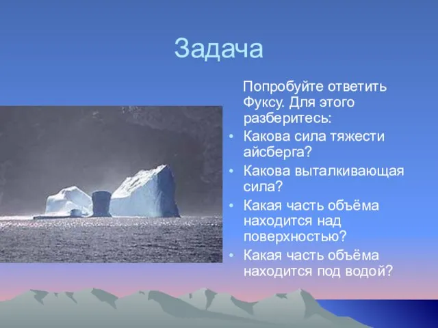 Задача Попробуйте ответить Фуксу. Для этого разберитесь: Какова сила тяжести айсберга? Какова